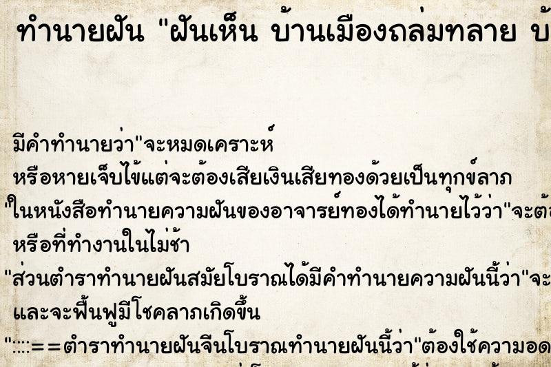 ทำนายฝันทำนายฝันฝันเห็นบ้านเมืองถล่มทลายบ้านเมืองถล่มทลาย